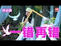 Download Lagu 林必媜 GeanLim 丨一错再错丨独唱版 丨原创金曲【2025 醉醉醉。一错再错 专辑】官方4k MV｜Official 4K Music Video