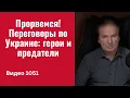 Прорвемся! Переговоры по Украине: герои и предатели // №1051/ Юрий Швец