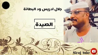 جلال ادريس زي الصيدة طبعها جافي في البطانة ساكنة فيافي 