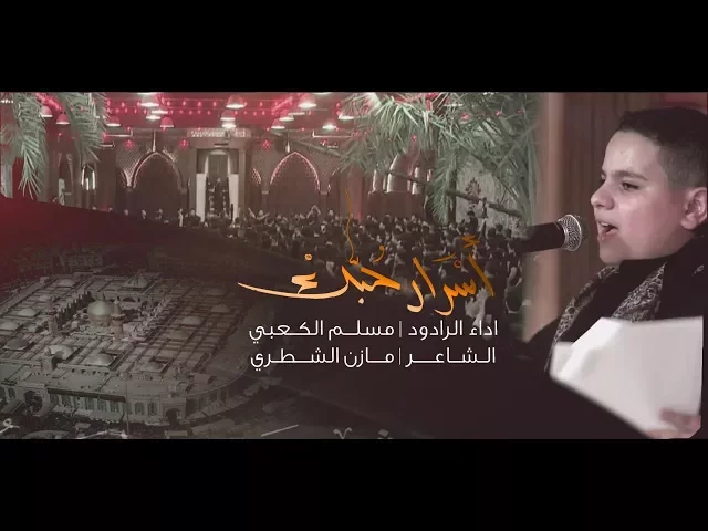 ⁣اسرار حبك تنكشف - الملا مسلم الكعبي - ليلة 1 محرم 1439 هـ
