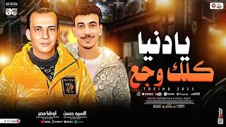مزمار يادنيا كلك وجع   ترند        القشاش محمد أوشا   أفندينا السيد حسن   ترند تيك توك   حظ شعبي     دندنها