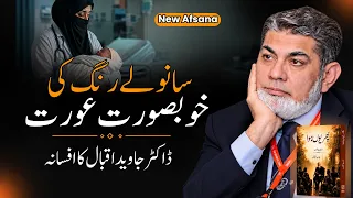 Saawle Rang Ki Khoobsurat Aurat | Afsana By Dr. Javed Iqbal | Ek Bachchi Ne Sab Badal Diya