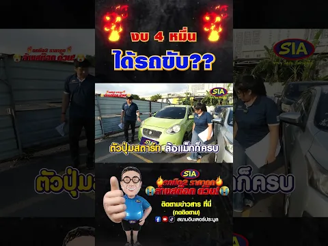 🔥งบ 4 หมื่น🔥ได้รถขับ ??