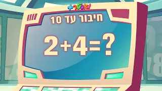 מאסטר פלוס חיבור מספרים עד 10 
