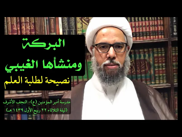 ⁣البركة ومنشأُها الغيبي (نصيحة لطلبة العلم) | الشيخ نزار آل سنبل