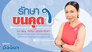  ขนคุดเป็นอย่างไร และมีลักษณะเฉพาะอะไรบ้าง 