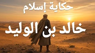 حكاية إسلام خالد بن الوليد رضي الله عنه - جهاد الترباني
