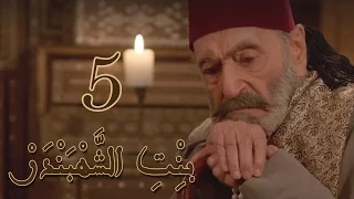 Episode 5 Bint Al Shahbandar مسلسل بنت الشهبندر الحلقة 5 