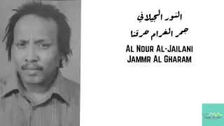 النور الجيلاني جمر الغرام حرقنا Al Nour Al Jailani Jammr Al Gharam 