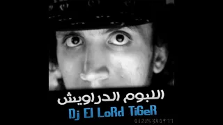 مهرجان بلد المشاهير اللبوم الدراويش اللورد تايجر 2016 لا تنسو الاشتراك بالقناة 