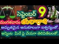 Download Lagu సెప్టెంబర్ 9వ తేదీ మంగళవారం 2025 తులా రాశి వారి యొక్క రాశి ఫలితాలు|| అద్భుతమైన అనుకూలమైన ఐశ్వర్యం ||