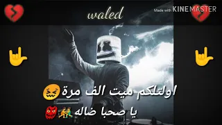 يالا كلو برة من حياتي يا صحبة ضاله دندنها