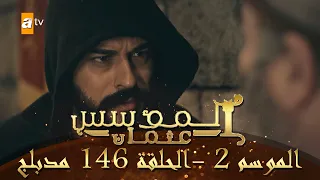 المؤسس عثمان الموسم الثاني الحلقة 146 مدبلج 