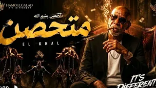 متحصن الخال     ترند التيك توك   قادر فى كترة ومبخفش دندنها