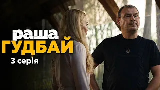Раша Гудбай 3 серія - Драматичний серіал комедія 2026