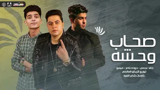 مهرجان صحاب وحشه   حوده ناصر   خالد العجمي   ميمو   مهرجانات      دندنها
