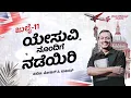 Download Lagu ಯೇಸು ವಿನೊಂದಿಗೆ ನಡೆಯಿರಿ || ಸಹೋ. ಮೋಹನ್ ಸಿ. ಲಾಜರಸ್ || ಜುಲೈ 11 || Kannada