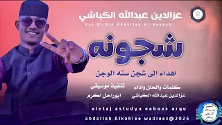 عزالدين عبدالله الكباشي اغنية شجونه New 2025 