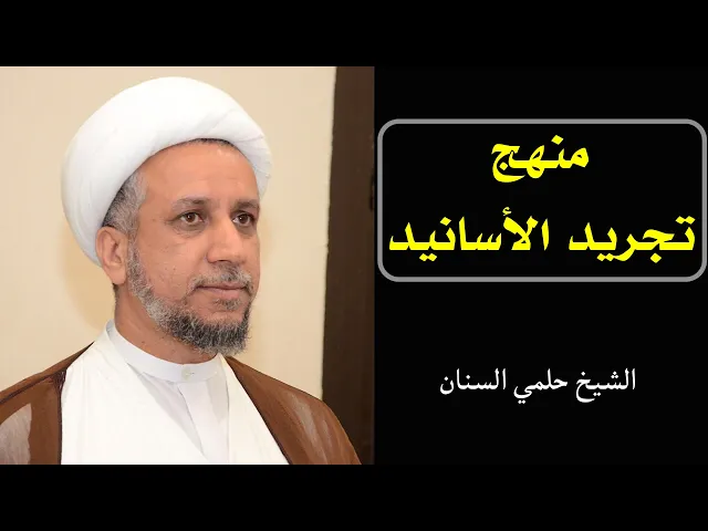 ⁣منهج تجريد الأسانيد (منهج السيد البروجردي) | الشيخ حلمي السنان