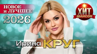 Ирина Круг - Новое и Лучшее 2026