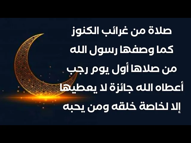 ⁣والله صلاة من غرائب الكنوز في أول يوم رجب الله يعطيك هدية على قدر عمرك .. كم عمرك يعطيك هديتك