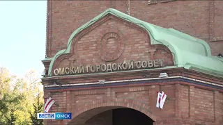 В Омске пройдет первое заседание осенней сессии Городского совета