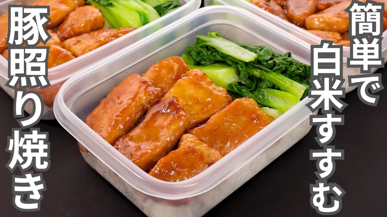 豚の照り焼き弁当(冷凍作り置き)