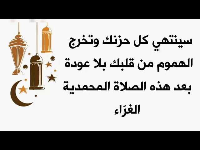 ⁣ستخرج الهموم من قلبك بلا عودة وينتهي حزنك تماما بعد هذه الصلاة المحمدية الغرّاء