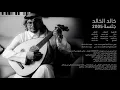 قادر وتعملها -  خالد الخالد