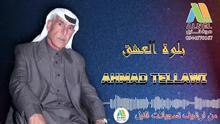 احمد تلاوي بلوة العشق Ahmad Tilawi Bilwa AL Aileishk 