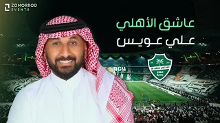 علي عويس   عاشق الأهلي  حصريا          دندنها