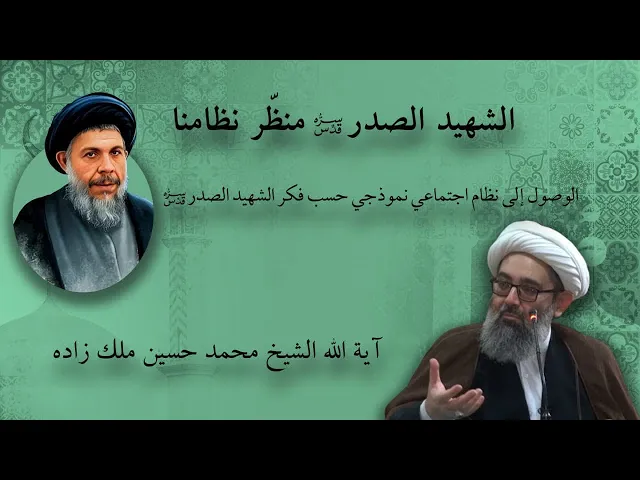 ⁣النظام الاجتماعي النموذجي عند الشهيد الصدر | الشيخ محمد حسين ملك زاده