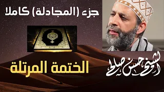 55 الجزء الثامن والعشرون كاملا جزء قد سمع الختمة المرتلة للشيخ حسن صالح Sh Hassan Saleh  55 الجزء الثامن والعشرون كاملا جزء قد سمع الختمة المرتلة للشيخ حسن صالح Sh Hassan Saleh