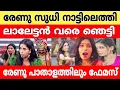 Download Lagu രേണു സുധി ഓണത്തിന് നാട്ടിൽ എത്തി..!! 🤔🤔 ലാലേട്ടൻ വരെ ഞെട്ടിപ്പോയി..!🤣 renu sudhi bbms7