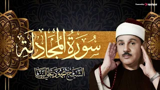 سورة المجادلة بصوت الشيخ محمود علي البنا تلاوة خيالية 