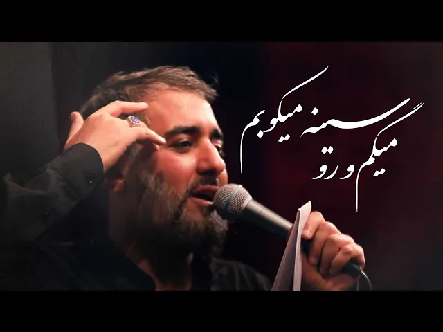 ⁣محمدحسین پویانفر، میگم و رو سینه میکوبم | Mohammad Hussein Pouyanfar