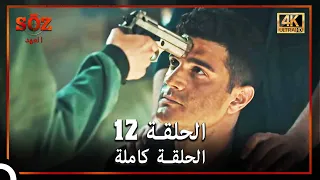العهد الحلقة 12 4K 