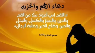 دعاء اللهم إني أعوذ بك من الهم والحزن دندنها