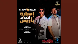 Embaba Agmad Mn Baris امبابة اجمد من باريس 