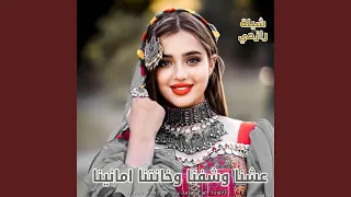 شيلة عشنا وشفنا وخانتنا امانينا 