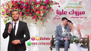 مبروك علينا بدون موسيقى رامي صبري        طله عروسه      اغنيه كوشه      دندنها
