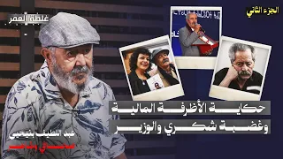 حكاية الأظرفة المالية وغضبة شكري والوزيـر