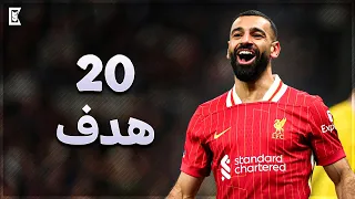 جميع اهداف محمد صلاح في موسم 24 25 لحد الأن 20 هدف تعليق عربي FHD 