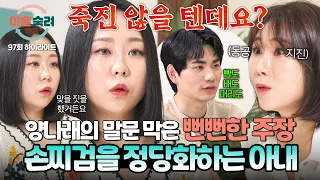 [하이라이트] 여자니까 안 아플 텐데...🤔 남편에게 손찌검 후에도 아내의 잘못 없다는 태도에 당황한 양나래💥 | 이혼숙려캠프 | JTBC 260827 방송