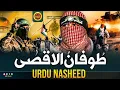 Download Lagu Motivational Nasheed - Tufan Ul Aqsa - Hafiz Naanly - Tarana - طوفان الاقصى Jalabeeb Qadri