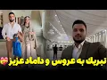 Download Lagu مبارک باشه! 💍 عروس و داماد آماده محفل شدند