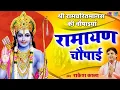 Download Lagu श्री रामचरितमानस की चौपाइयां | Ramayan Chaupai | रामायण चौपाई | सम्पूर्ण रामायण | Rakesh Kala