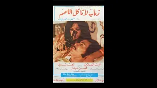 الفيلم الممنوع من العرض ذئاب لا تأكل اللحم ناهد شريف 