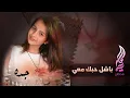 Download Lagu جديد ماريا قحطان ـ باشل حبك معي ، مدينة جده