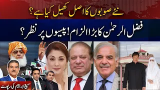 New Provinces or Money Game? Fazlur Rehman Raises Serious Questions